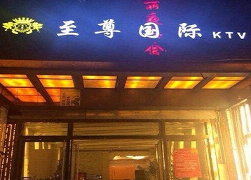 大庆市哪个KTV少爷男模妹子服务好-至尊国际KTV消费价格服务点评