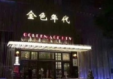 大庆市KTV陪唱男公关哪家最便宜-金色年代KTV便宜消费点评