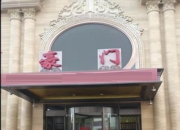 大庆市哪个KTV少爷最好玩-豪门国际KTV消费少爷服务点评